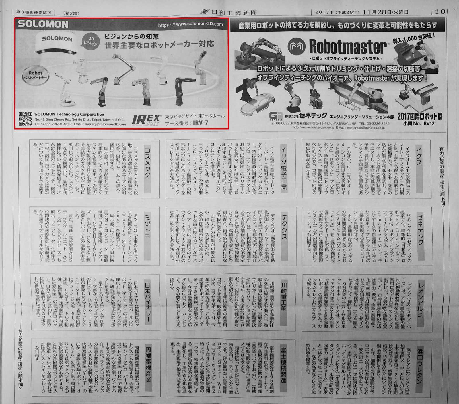 SOLOMONは3DビジョンシステムやAI検査製品を出展することを発表しました 日刊工業新聞