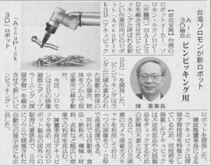 20180504_電波新聞_台灣所羅門AI結合3D視覺 創造機器人新應用 台灣所羅門AI結合3D視覺 創造機器人新應用