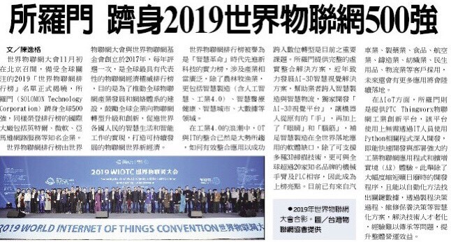 所羅門躋身2019世界物聯網500強企業