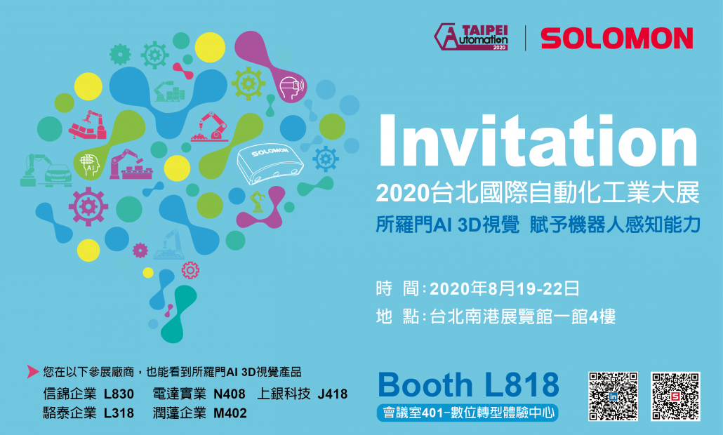 2020台北國際自動化工業大展
