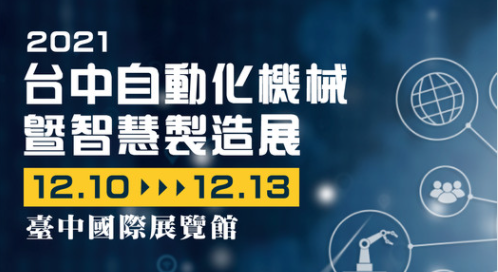 2021台北國際自動化工業大展