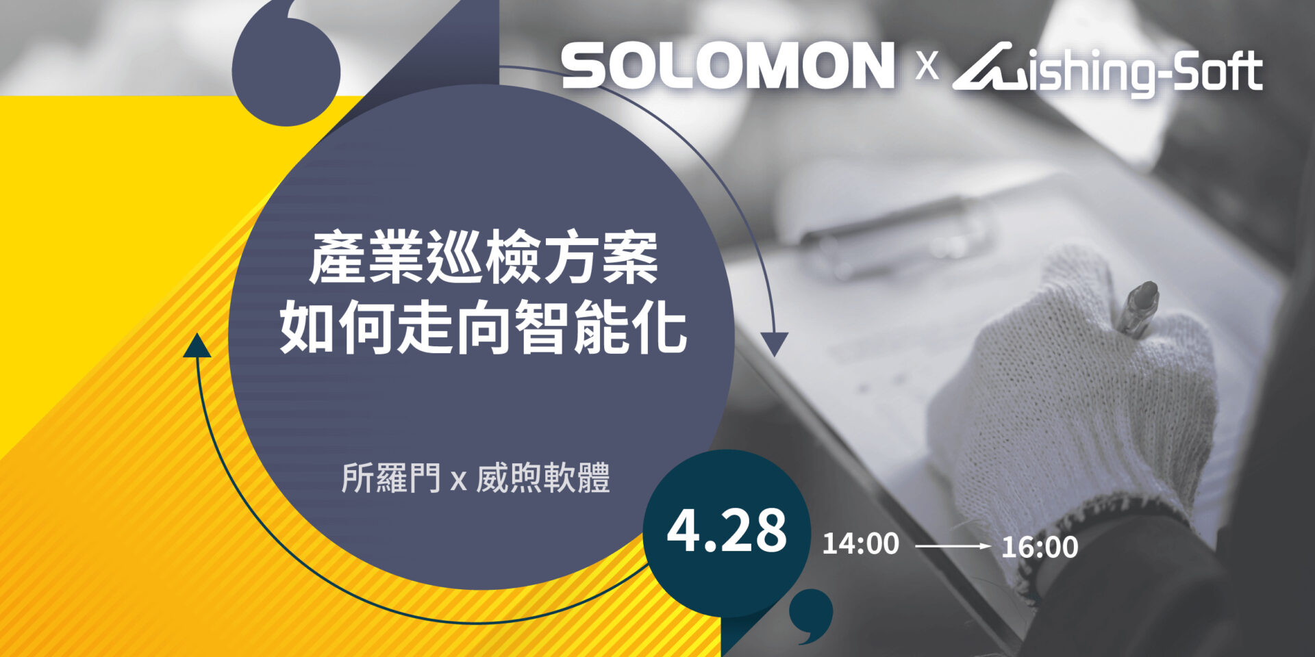 2023 Solomon X Wishing Software 智慧巡檢解決方案