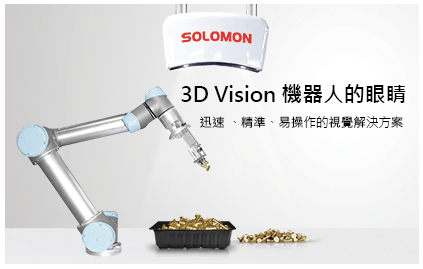 SOLOMON 3D 3D Vision -機器人的眼睛
