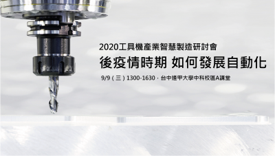 2020工具機產業智慧製造研討會 : 後疫情時代 如何發展自動化