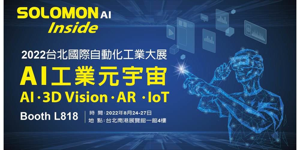 所羅門 AI Inside概念