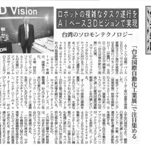 【電波新聞】以AI為基礎的3D視覺系統，所羅門台北自動化展備受矚目
