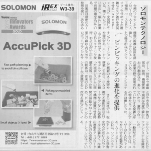 【電波新聞】台湾のソロモンテクノロジー ビンピッキングの新たな進化を提供
