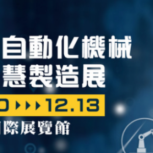 2021台北國際自動化工業大展