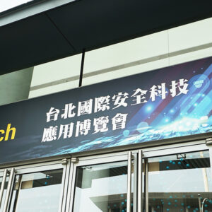 《通信網路》台灣大明起參展Secutech 大秀智慧應用