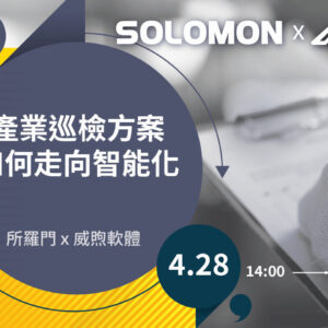 2023 Solomon X Wishing Software 智慧巡檢解決方案