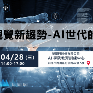 機器視覺新趨勢-AI世代的來臨