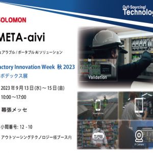【展示会】Factory Innovation Week 秋 2023 ロボデックス展-Out-Sourcing Technology X Solomon META-aivi