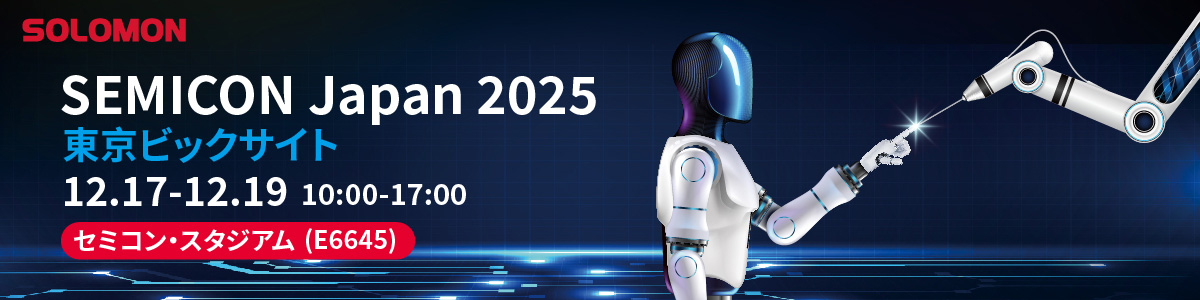 SEMICON Japan 2025 における Solomon：半導体業界向け AI ビジョンソリューションを実演するヒューマノイドロボットと産業用ロボット。SEMICON STADIUM（E6645）でご覧ください。