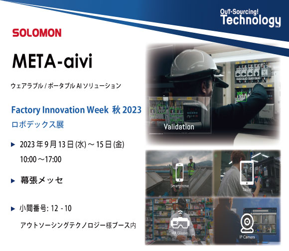 【展示会】Factory Innovation Week 秋 2023 ロボデックス展-Out-Sourcing Technology X Solomon META-aivi