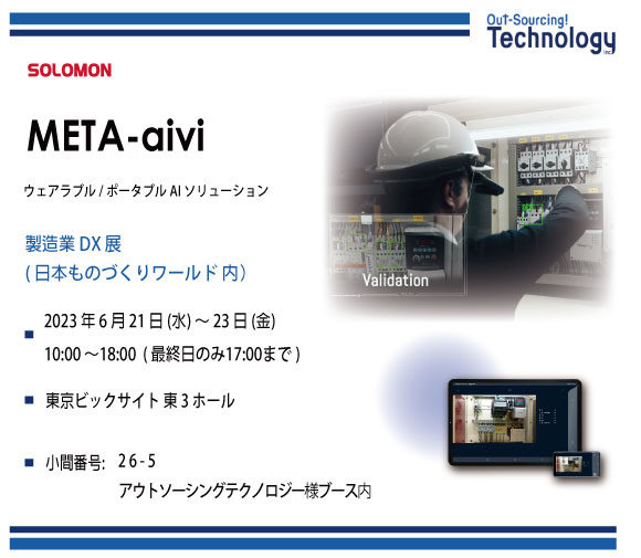 【展示会】Manufacturing DX Expo_Out-Sourcing Technology X Solomon