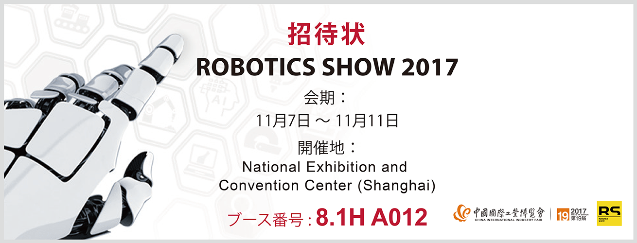ロボティクスショー2017（上海）