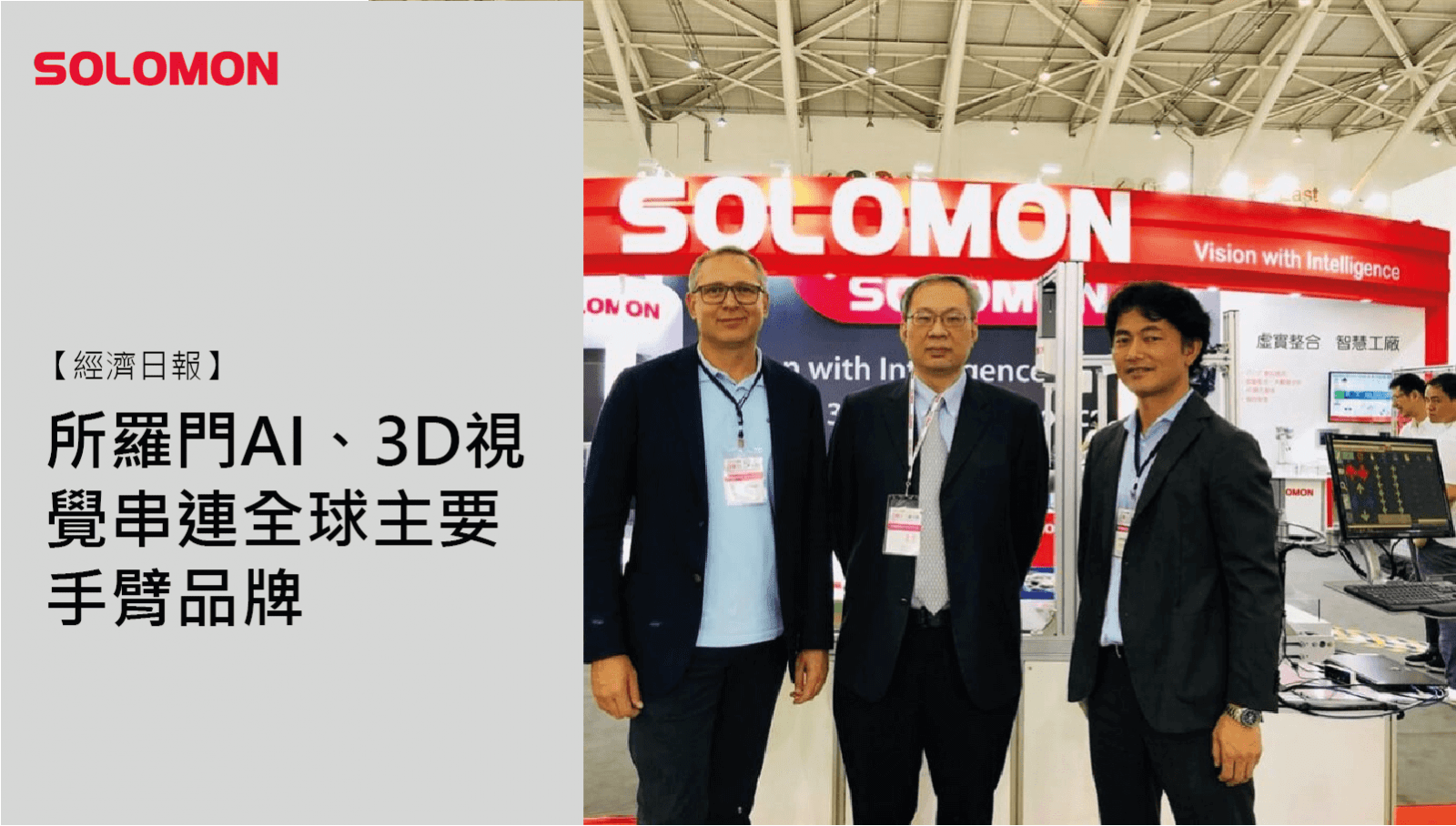 所羅門AI、3D視覺串連全球主要手臂品牌-01 【工商時報】所羅門串連全球手臂品牌,使機器人功能更加擴大
