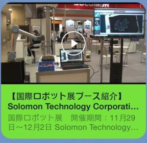 SOLOMONは会期の特設サイトに「PR動画」を掲出されました 日刊工業ビデオニュース