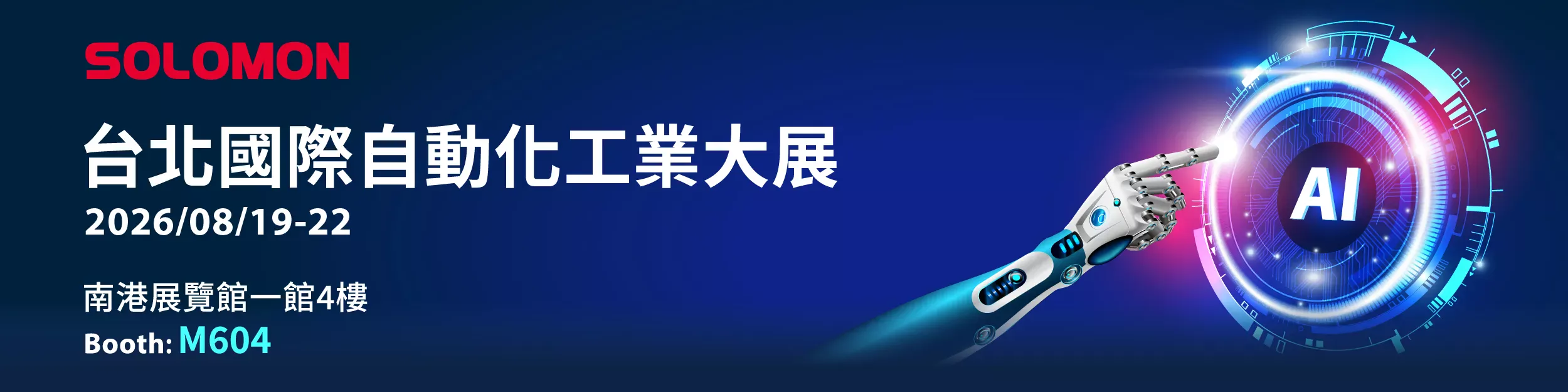 Solomon Automate 2026 Industrial AI and Robotics Solomon Automation Taipei 2026 AI 視覺與機器人展覽橫幅,包含展覽日期、台北南港展覽館及 M604 攤位資訊。